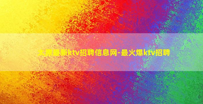 三亚KTV招聘