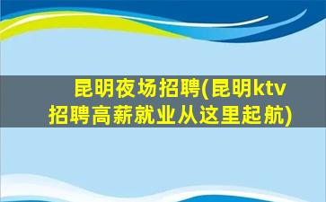 通辽夜总会招聘