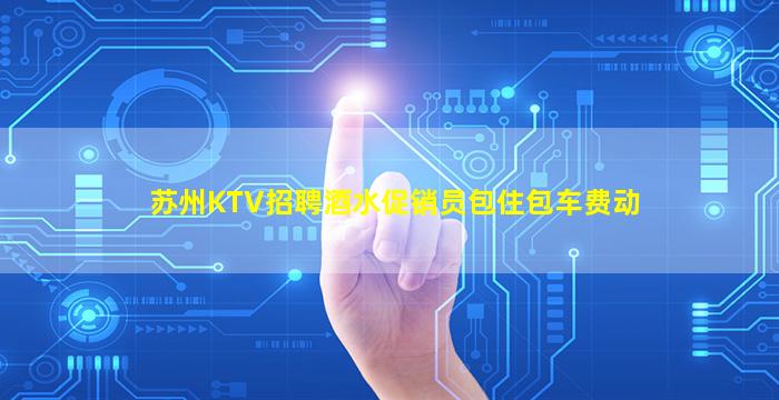 呼和浩特KTV招聘