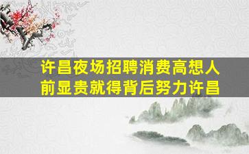 广东夜总会招聘